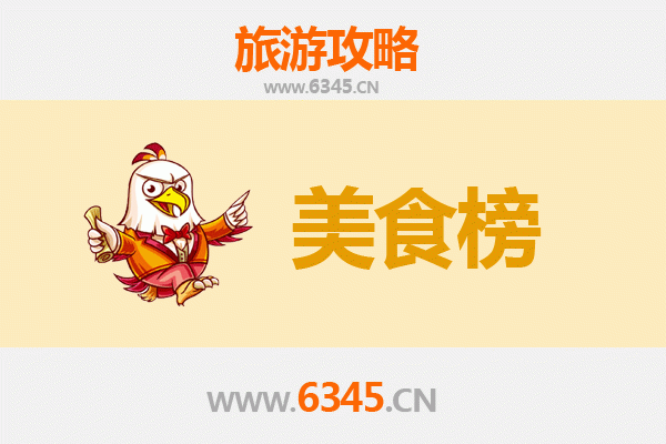 衢州江山美食排行榜前十名：资深博主带你吃遍舌尖上的江山