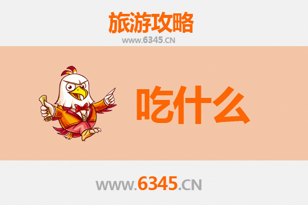 衢州常山美食必吃清单