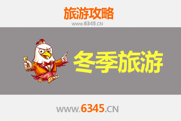 衢州冬季旅游全攻略：探索江南雪韵与美食之旅